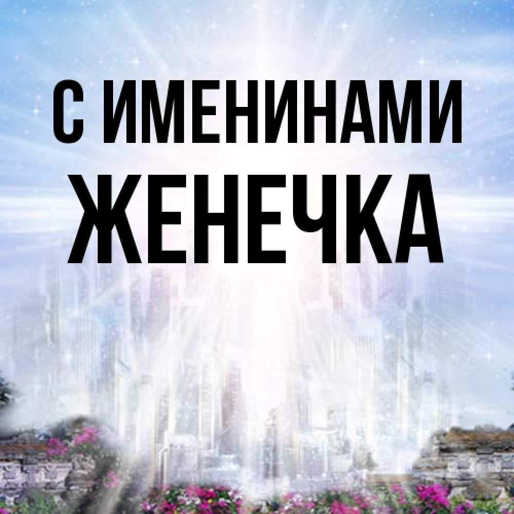 Открытка  с именем. Женечка, С именинами  