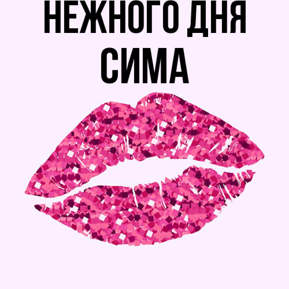 Открытка  с именем. Сима, Нежного дня  