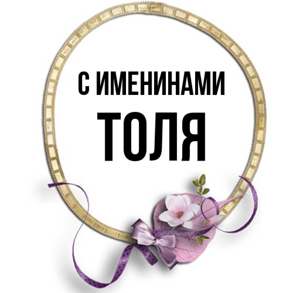 Открытка  с именем. Толя, С именинами  
