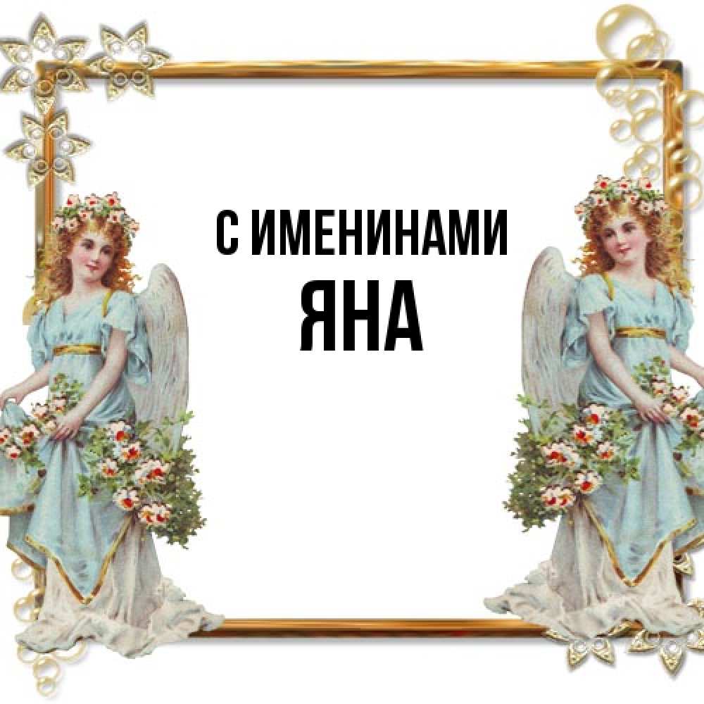 Открытка  с именем. Яна, С именинами  