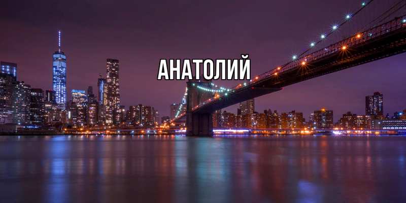 Картинка  с именем , Анатолий
