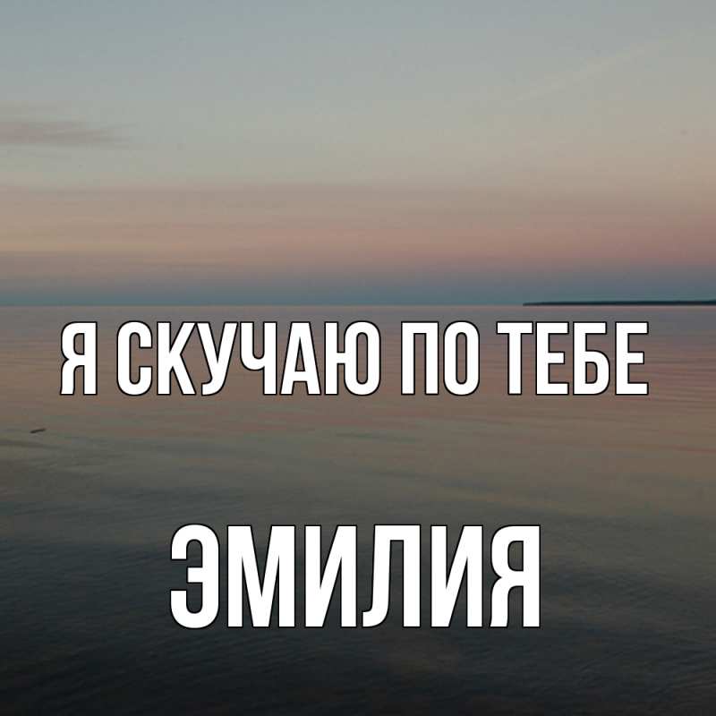 Картинка Я скучаю по тебе, ЭМИЛИЯ