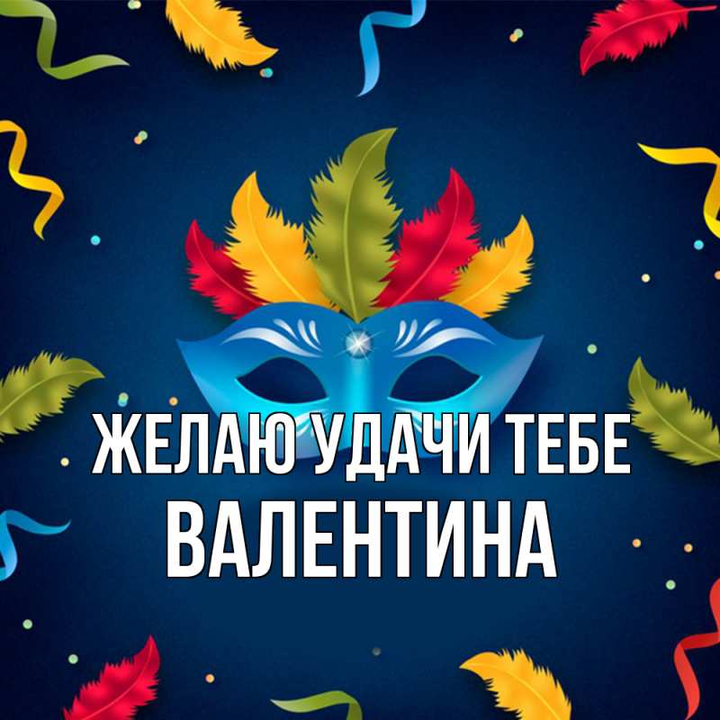 Картинка Желаю удачи тебе, валентина