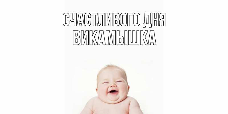 Картинка Счастливого дня, викамышка