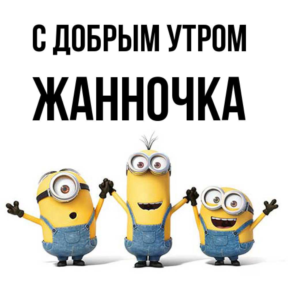 Открытка  с именем. Жанночка, С добрым утром  