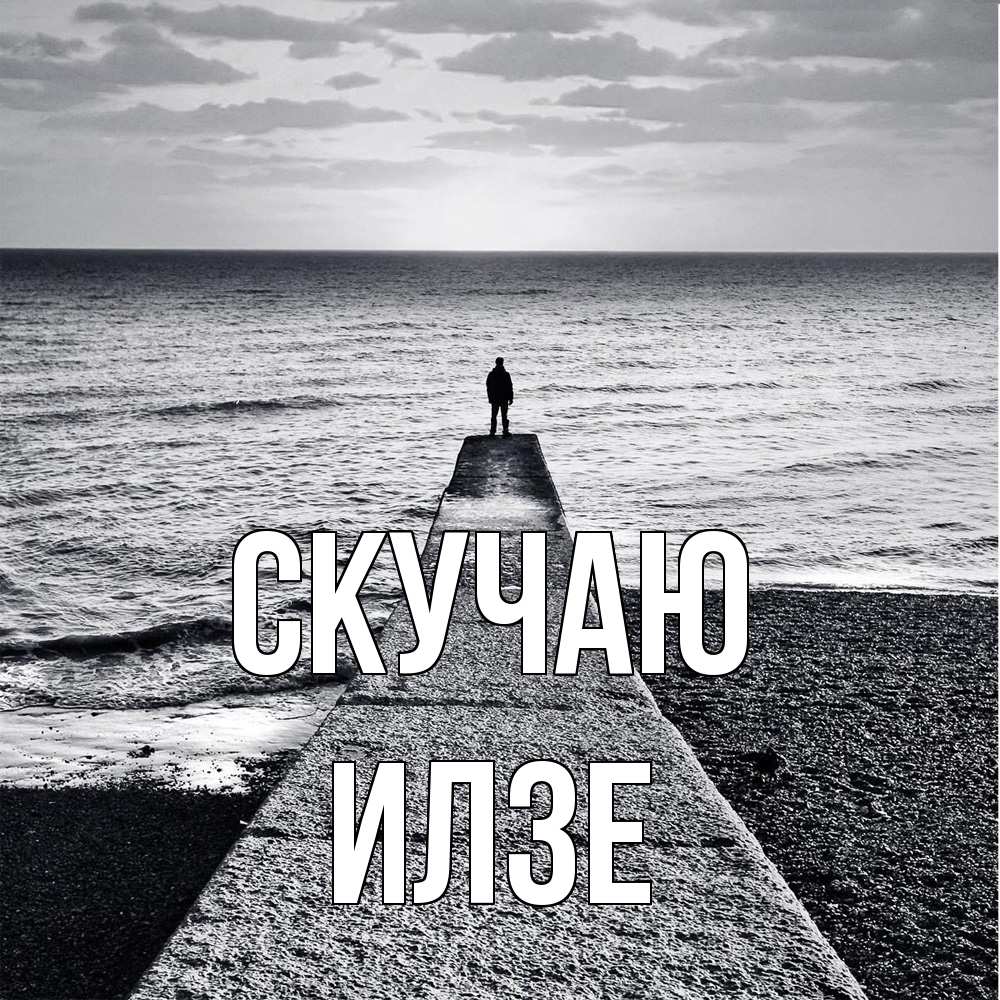 Открытка  с именем. Илзе, Скучаю  