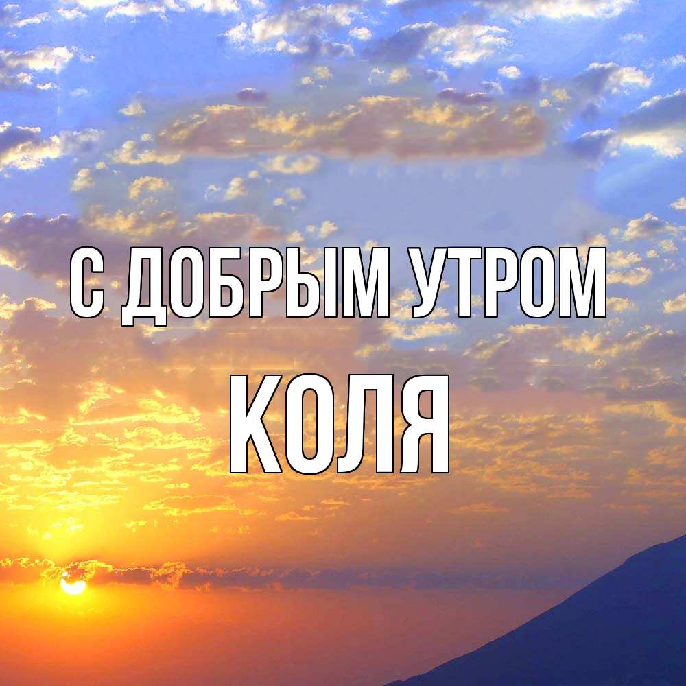 Открытка  с именем. КОЛЯ, С добрым утром  