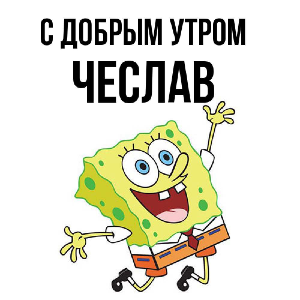 Открытка  с именем. Чеслав, С добрым утром  