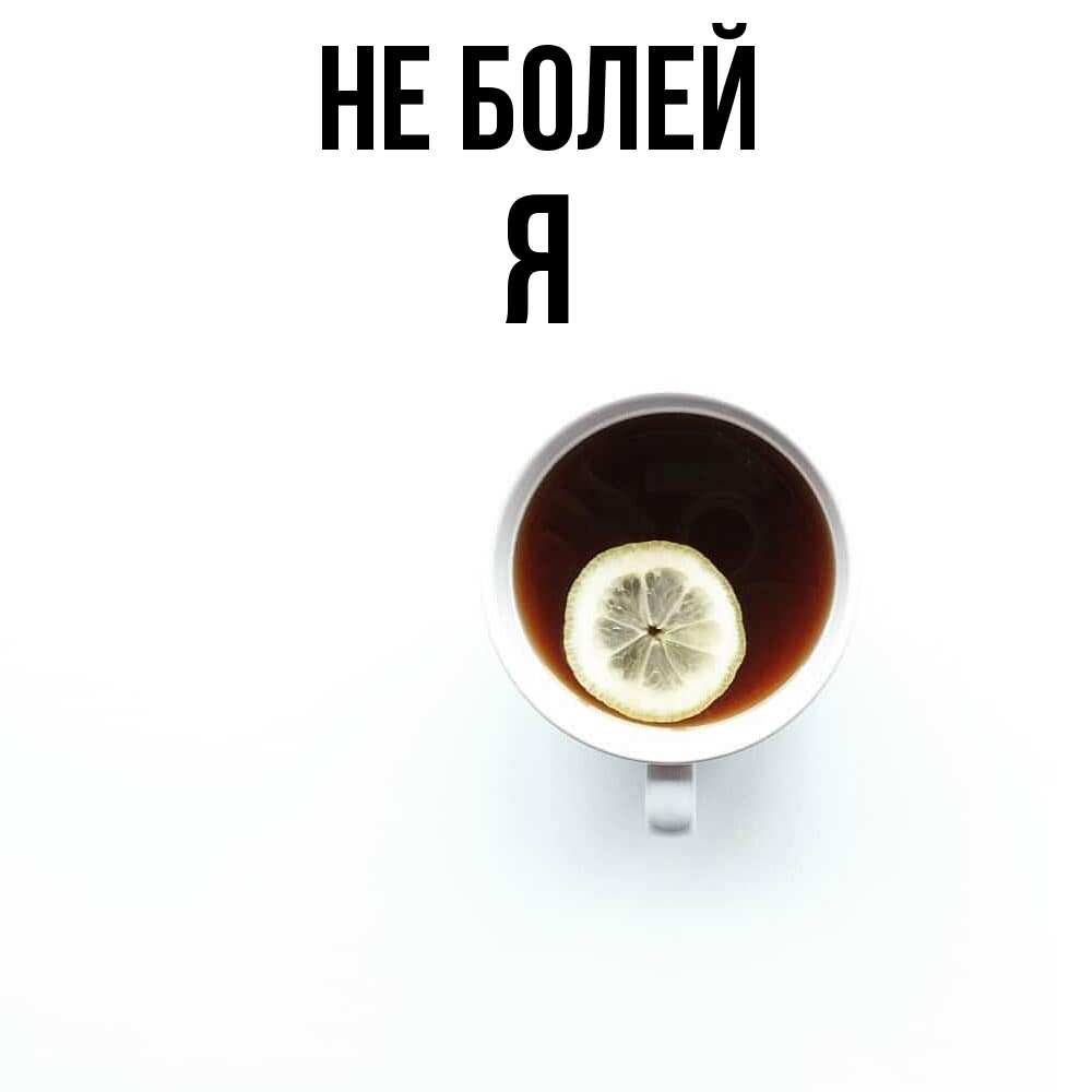 Открытка  с именем. я, Не болей  