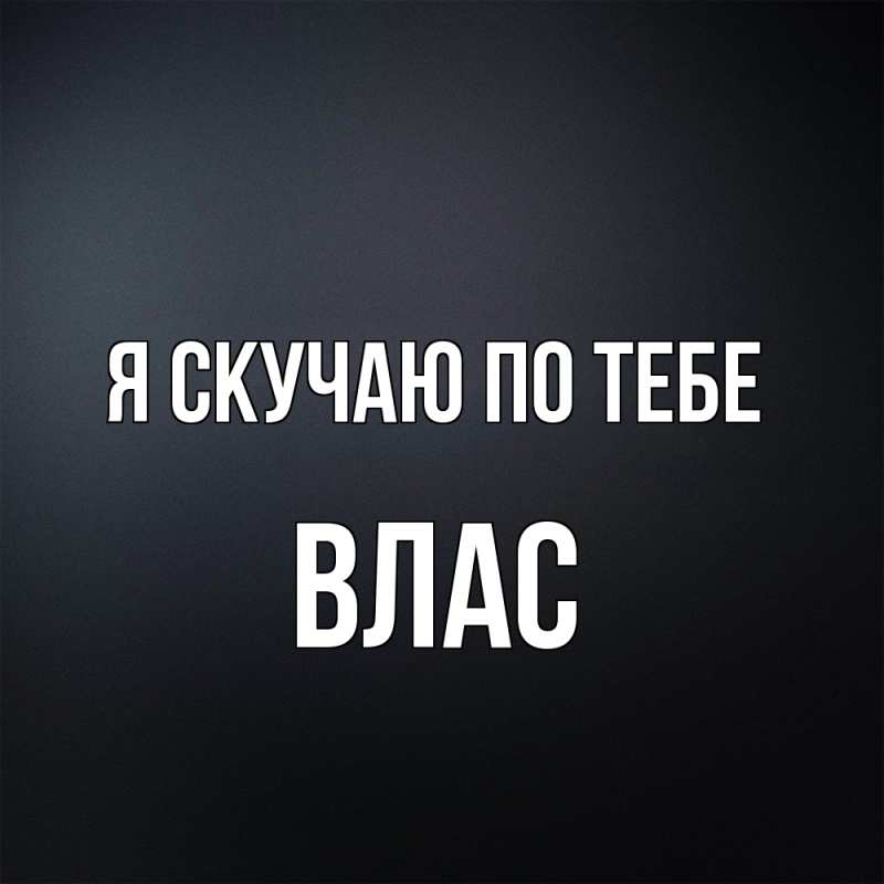 Картинка Я скучаю по тебе, Влас