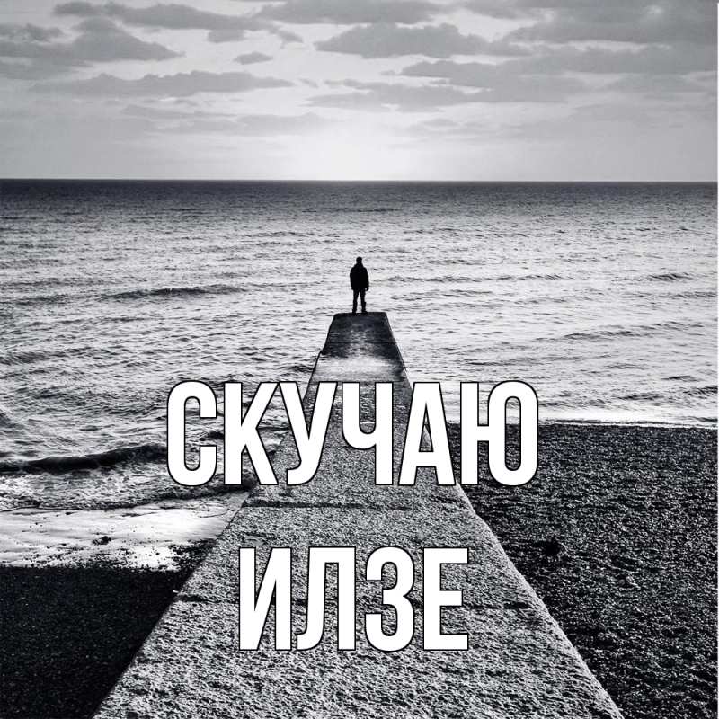 Картинка Скучаю, Илзе