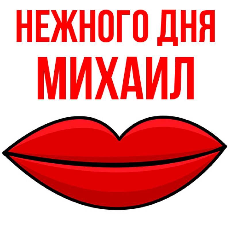 Картинка Нежного дня, Михаил