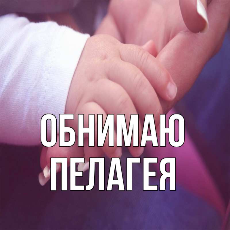 Картинка Обнимаю, Пелагея