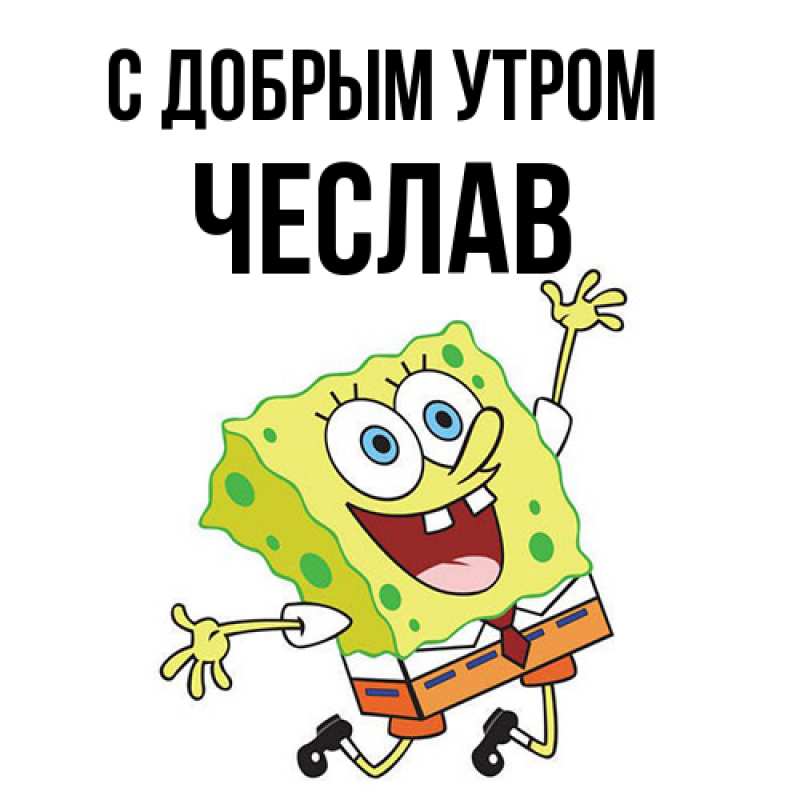 Картинка С добрым утром, Чеслав