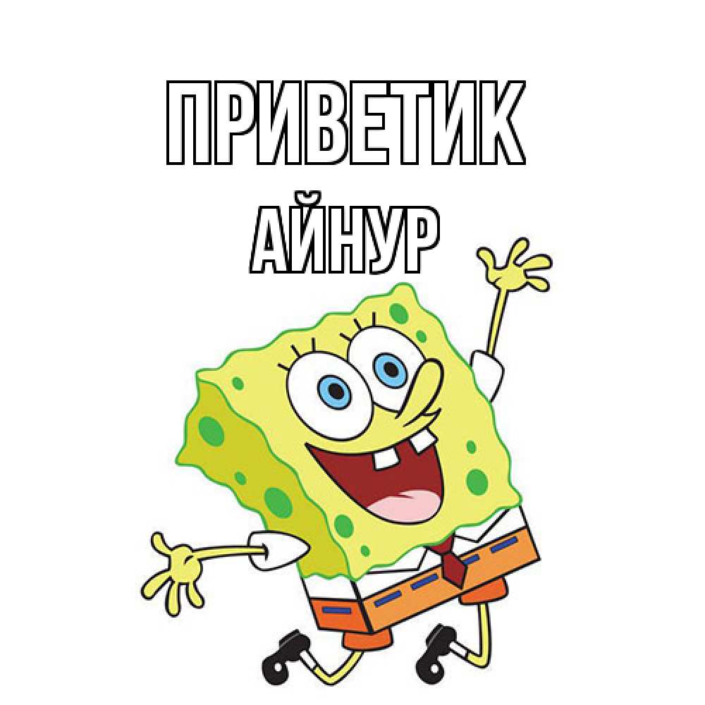 Открытка  с именем. Айнур, приветик  