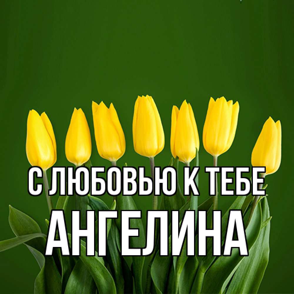 Открытка  с именем. Ангелина, С любовью к тебе  