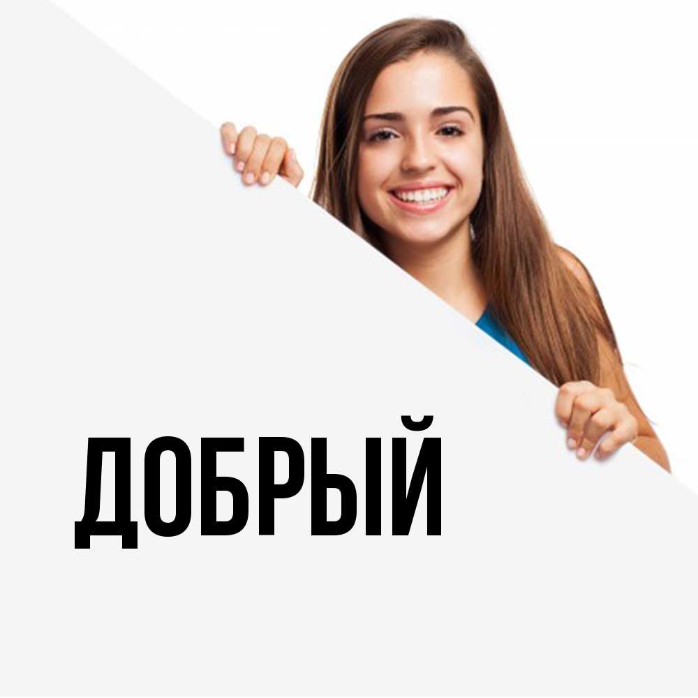 Открытка  с именем. Добрый, Главная  