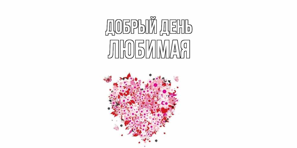 Открытка  с именем. Любимая, Добрый день  