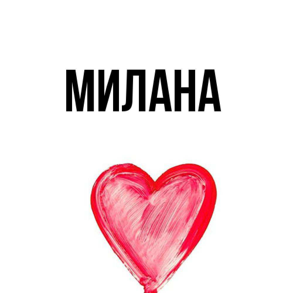 Открытка  с именем. Милана, Главная  