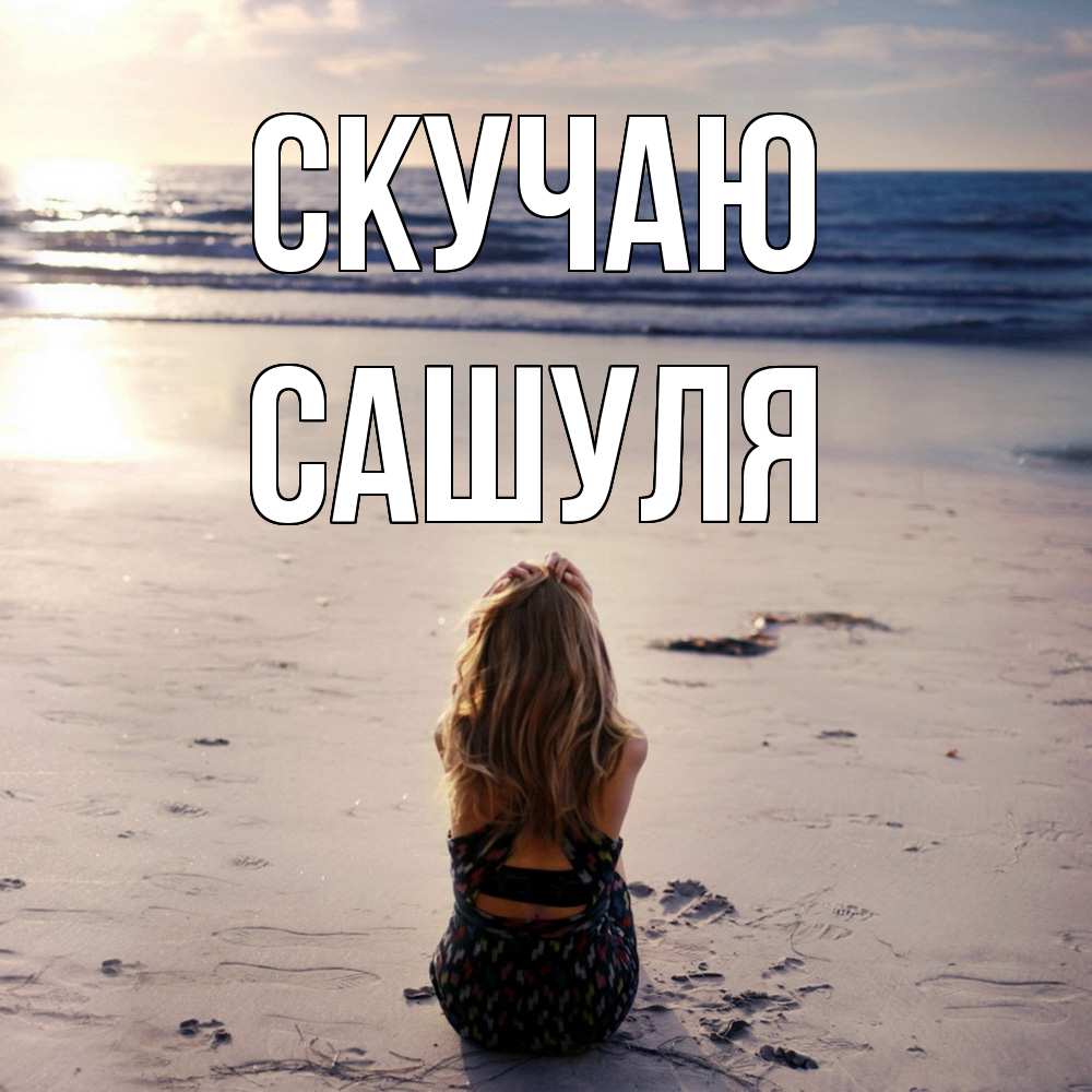 Открытка  с именем. Сашуля, Скучаю  