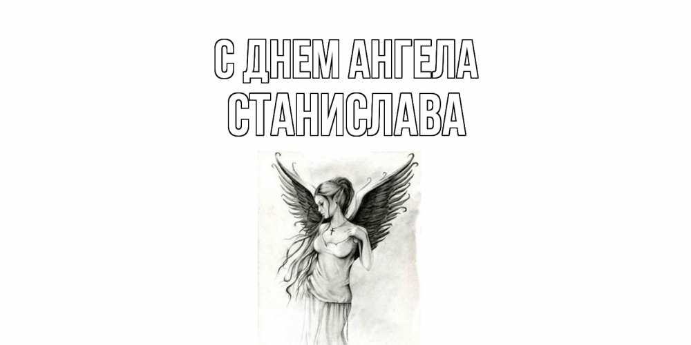 Открытка  с именем. Станислава, С днем ангела  
