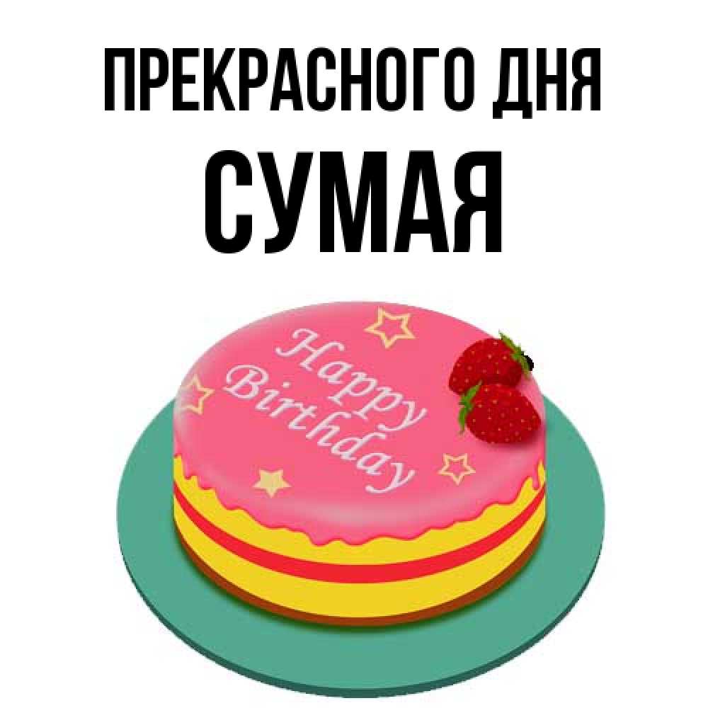 Открытка  с именем. Сумая, Прекрасного дня  