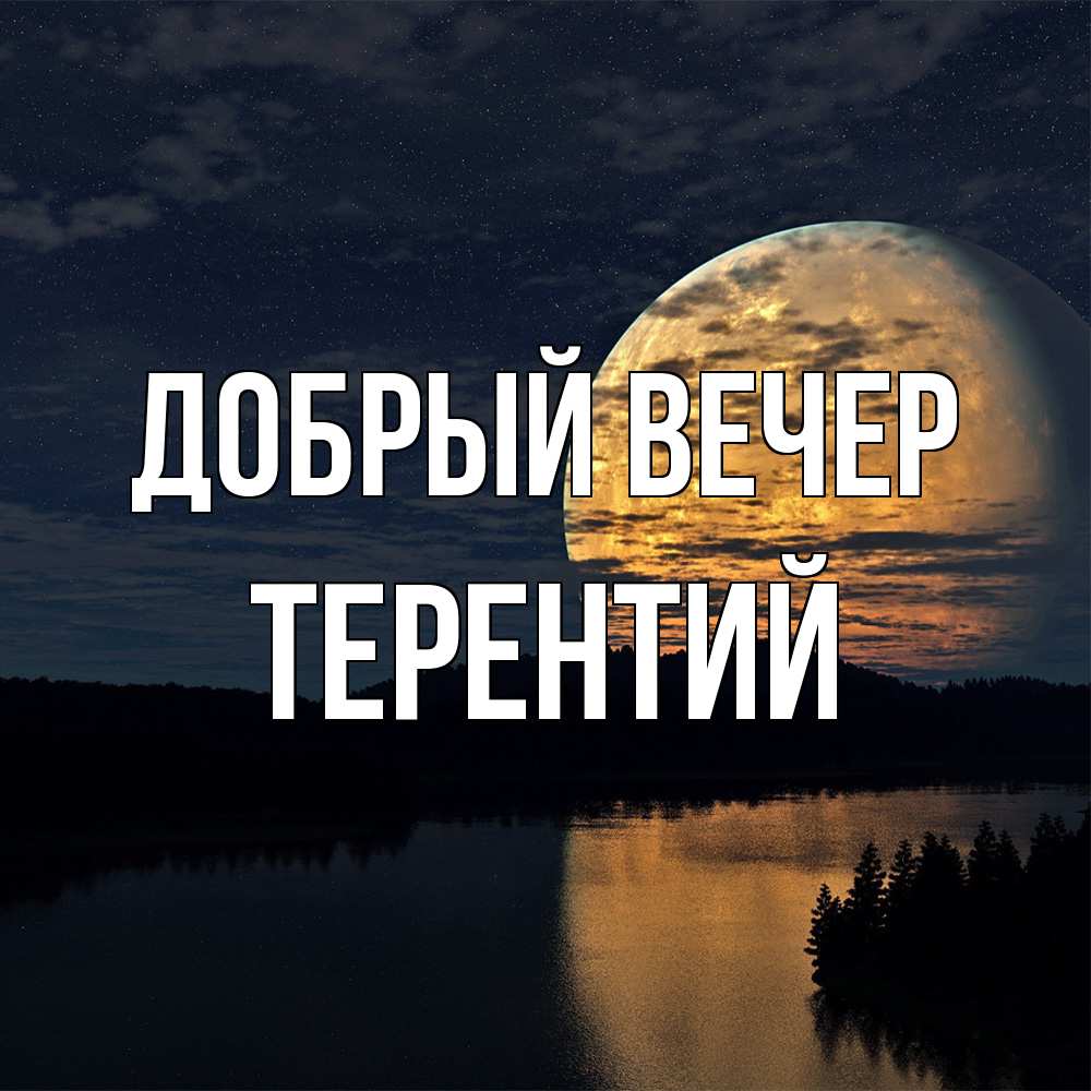 Открытка  с именем. Терентий, Добрый вечер  