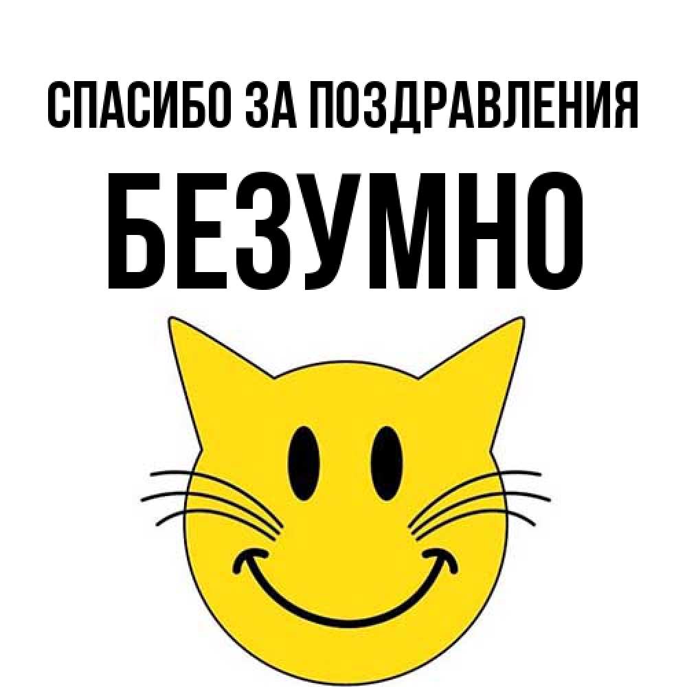 Открытка  с именем. безумно, Спасибо за поздравления  