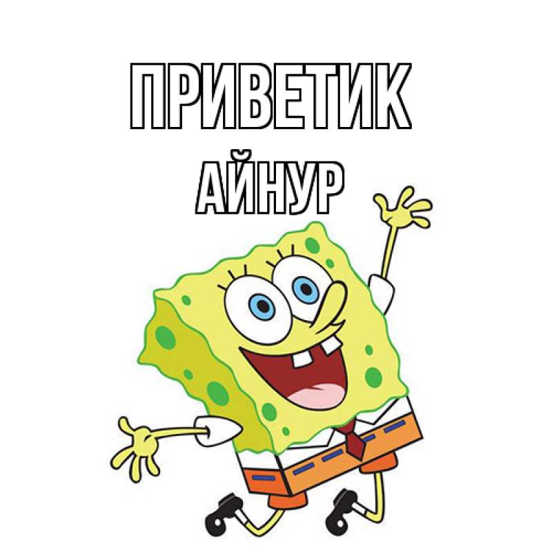 Картинка приветик, Айнур