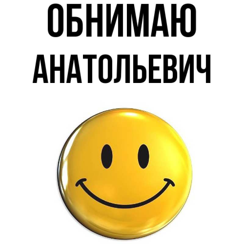 Картинка Обнимаю, Анатольевич