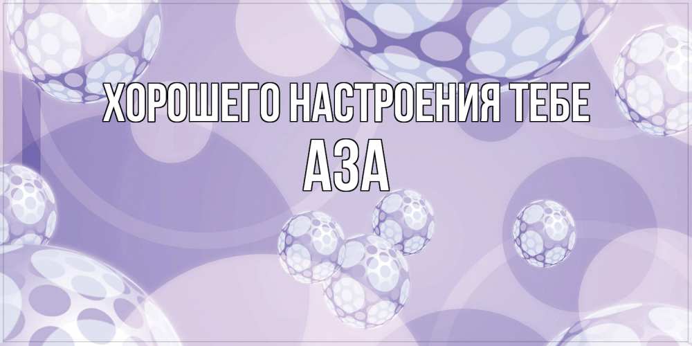 Открытка  с именем. Аза, Хорошего настроения тебе  