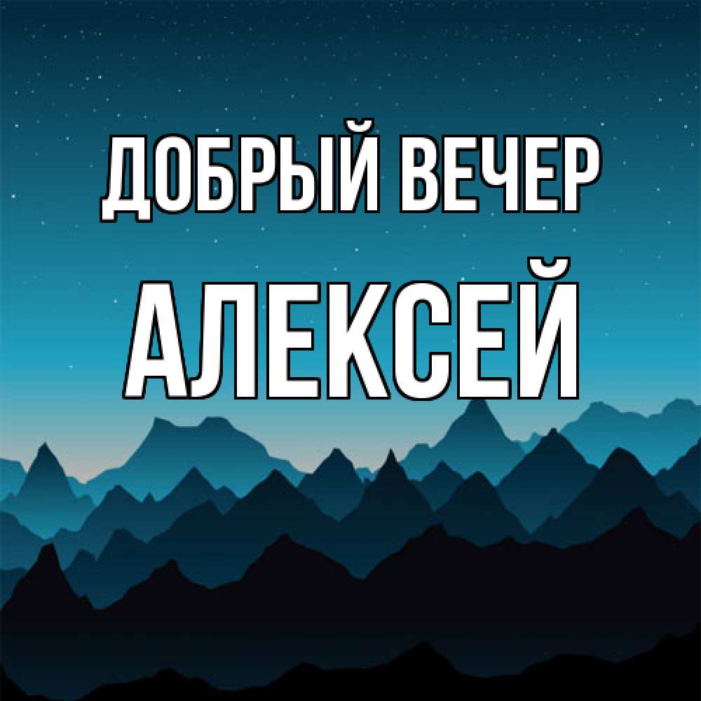 Открытка  с именем. Алексей, Добрый вечер  