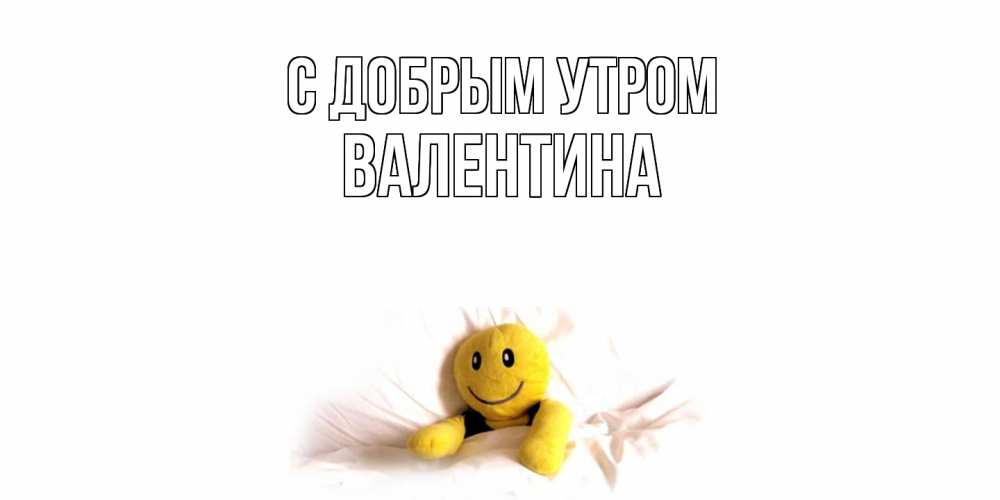 Открытка  с именем. Валентина, С добрым утром  