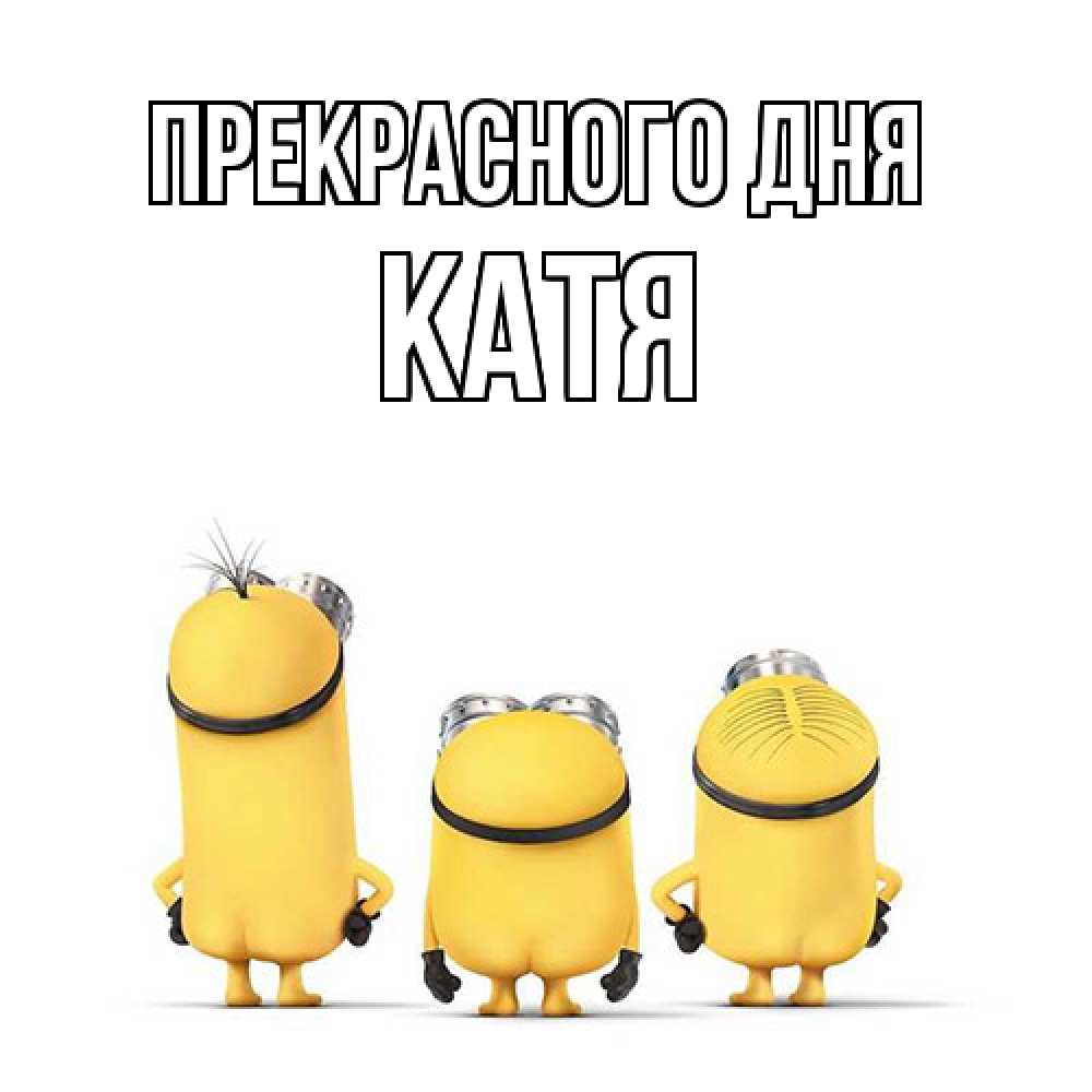 Открытка  с именем. Катя, Прекрасного дня  