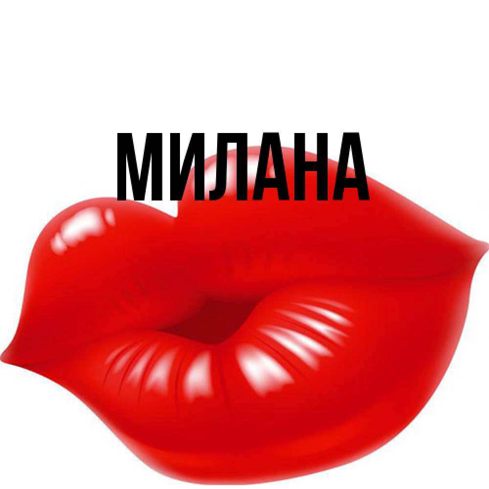 Открытка  с именем. Милана, Главная  