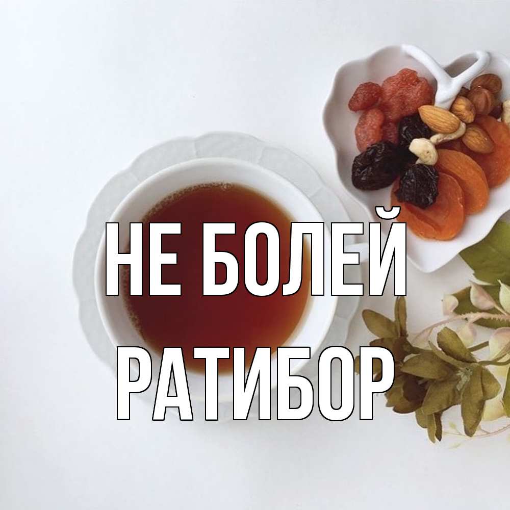 Открытка  с именем. Ратибор, Не болей  