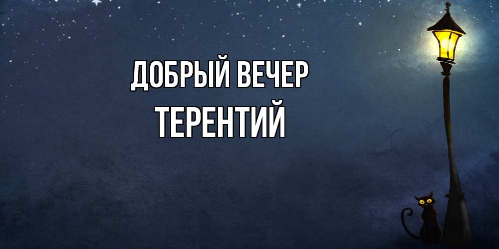 Открытка  с именем. Терентий, Добрый вечер  