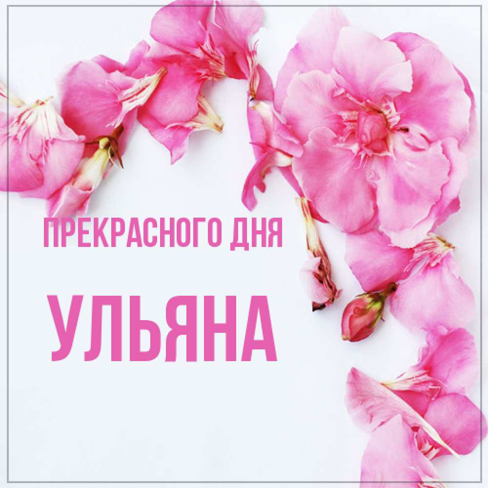 Открытка  с именем. Ульяна, Прекрасного дня  