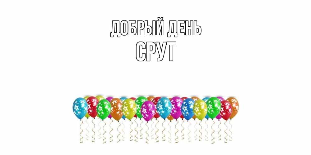 Открытка  с именем. срут, Добрый день  