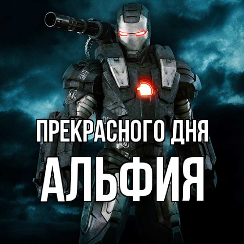 Картинка Прекрасного дня, Альфия