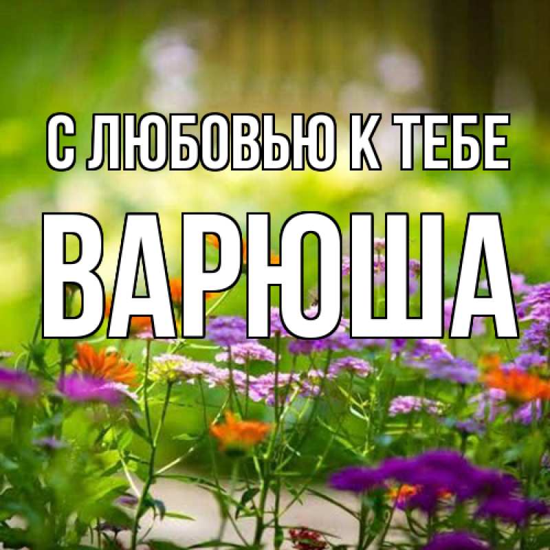 Картинка С любовью к тебе, Варюша