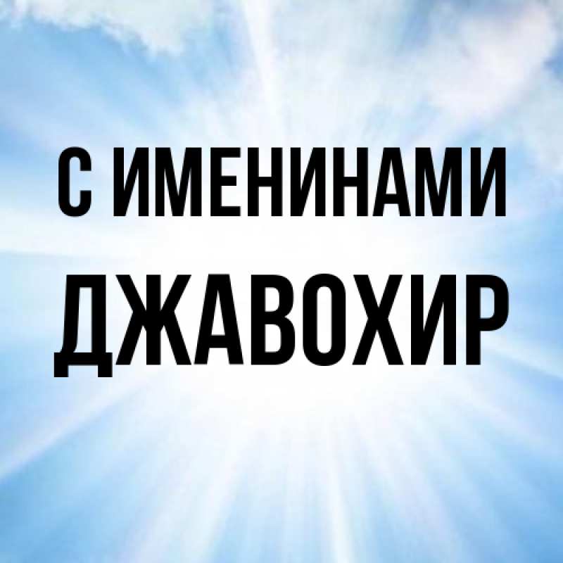 Картинка С именинами, Джавохир