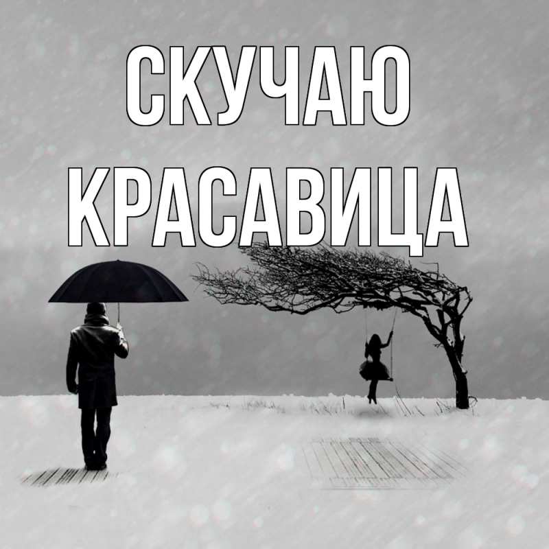 Картинка Скучаю, Красавица