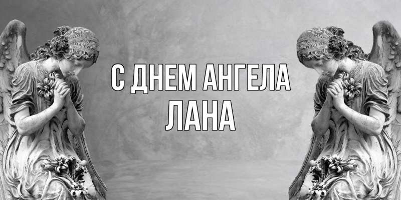Картинка С днем ангела, Лана