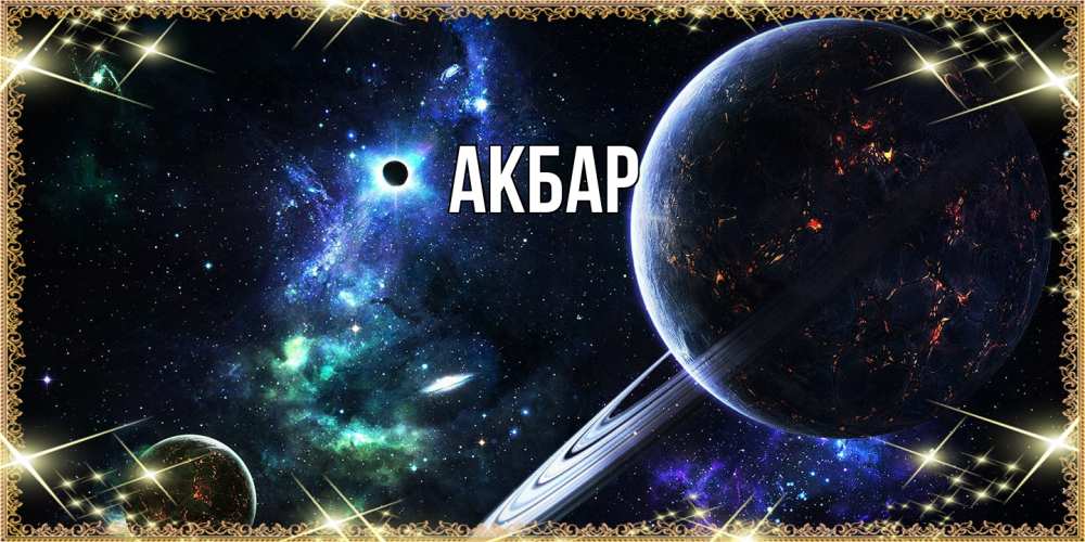 Открытка  с именем. Акбар, Главная  