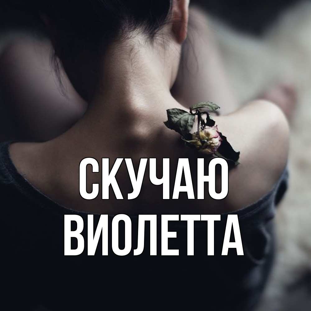 Открытка  с именем. Виолетта, Скучаю  