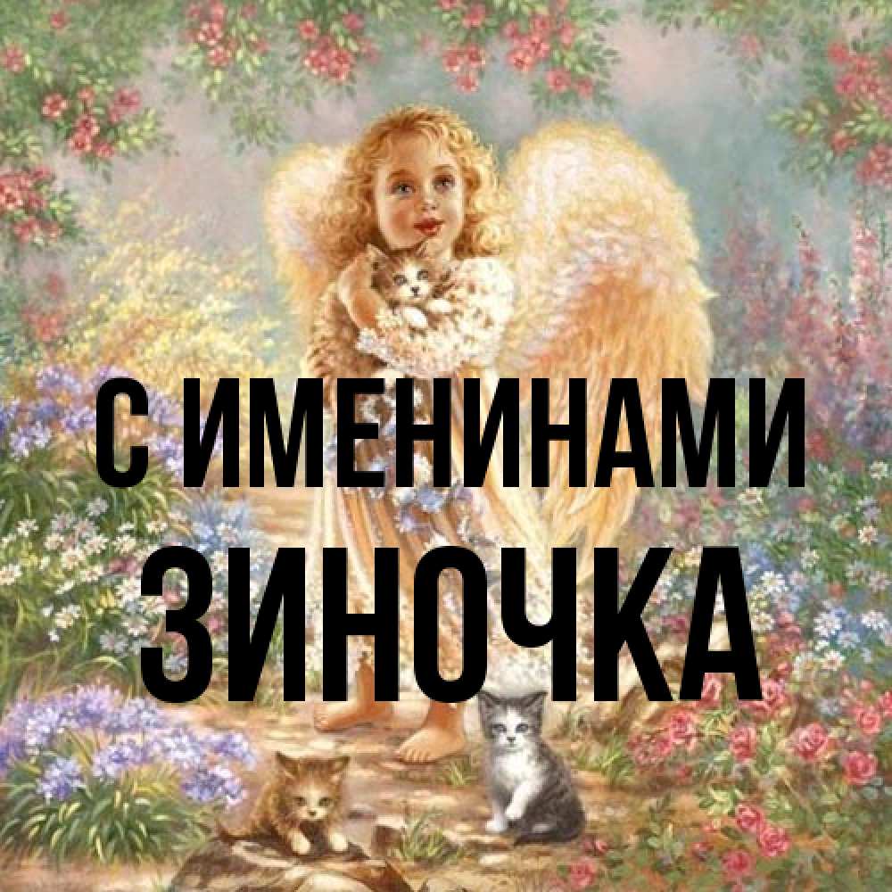 Открытка  с именем. Зиночка, С именинами  