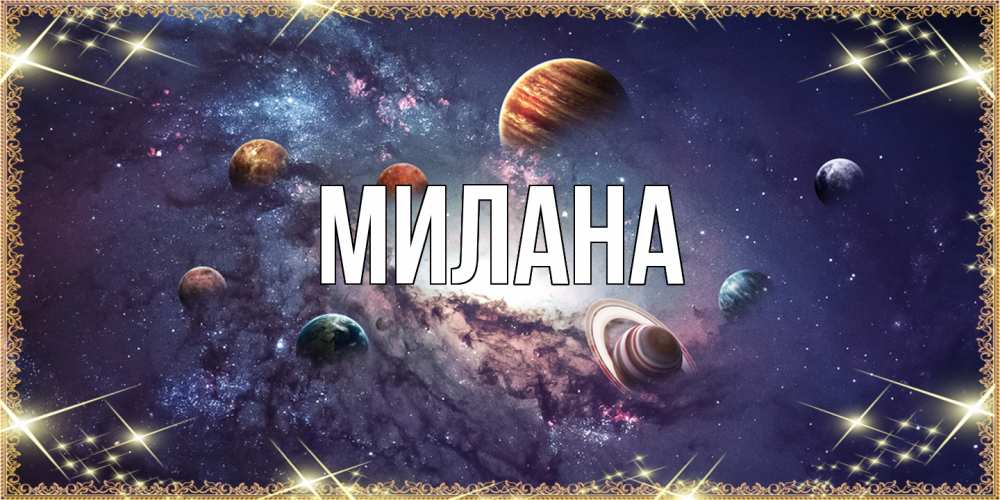Открытка  с именем. Милана, Главная  