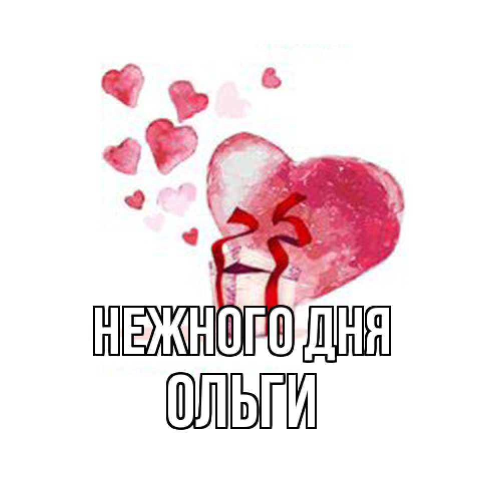 Открытка  с именем. Ольги, Нежного дня  