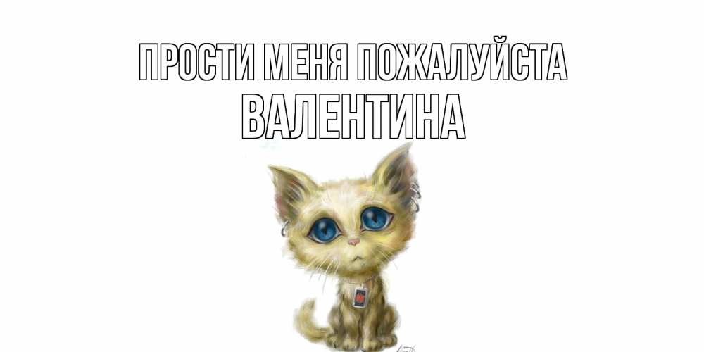 Открытка  с именем. валентина, Прости меня пожалуйста  